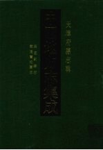 中国地方志集成 天津府县志辑 4 民国蓟县志 乾隆宝坻县志