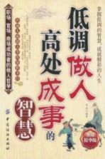 低调做人高处成事的智慧