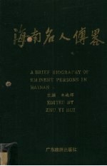 海南名人传略 中