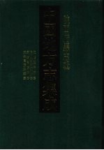 中国地方志集成 陕西府县志辑 6 乾隆兴平县志 民国重纂兴平县志 嘉靖高陵县志 光绪高陵县续志