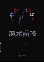 魔术龚略
