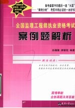 全国监理工程师执业资格考试案例题解析