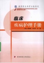 临床疾病护理手册