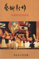 艺术新作 ’98肇庆市文艺作品选