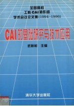 CAI的基础研究与技术应用 全国高校工科CAI协作组学术会议论文集 1994-1996