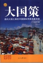 通向大国之路的中国国际贸易发展战略