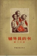 辅导员的书 第6分册
