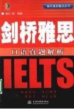 剑桥雅思口语真题解析