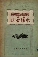 高级农业生产合作社社员政治课本