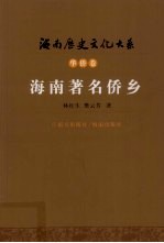 海南著名侨乡