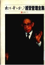 经营管理全集 25 自传 下