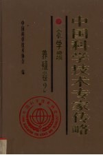 中国科学技术专家传略 农学编 养殖卷 2