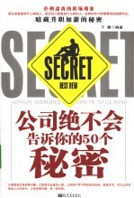 公司绝不会告诉你的50个秘密