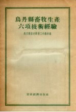 乌丹县畜牧生产六项技术经验