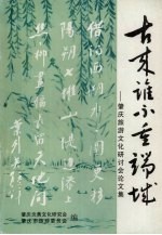 古来谁不重端城：肇庆旅游文化研讨会论文集