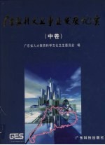 广东教科文卫事业发展纪实 中