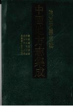 中国地方志集成 陕西府县志辑 11 宣统长武县志 光绪水寿县志 光绪乾州志稿 光绪乾州志稿补正
