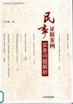 民事证据案例实务问题解析