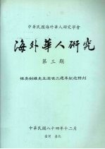 海外华人研究 专著·第3期,悼吴剑雄先生逝世三周年纪念特刊