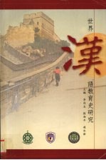 世界汉语教育史研究 第一届世界汉语教育史国际学术研讨会论文集