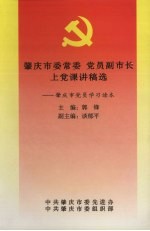 肇庆市委常委 党员副市长上党课讲稿选：肇庆市党员学习读本