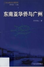 东南亚华侨与广州