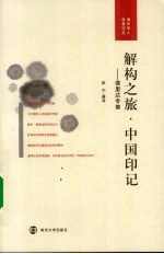 解构之旅·中国印记 德里达专集