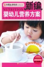 新编婴幼儿营养方案