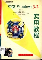 家用电脑软件 中文windows 3.2实用教程