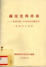 琼崖史料珍存 民国时期广东省政府档案史料 海南部分选编