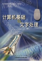 计算机基础与文字处理