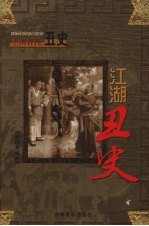 中国古代丑史 江湖丑史 第5卷