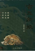 古玉新经 识玉篇 赏玉篇 玩玉篇