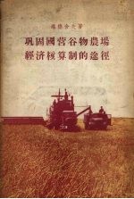 巩固国营谷物农场经济核算制的途径