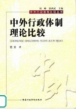中外行政体制理论比较