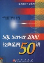 SQL Server 2000经典范例50讲