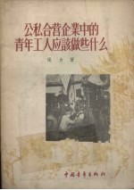 公私合营企业中的青年工人应该做些什么