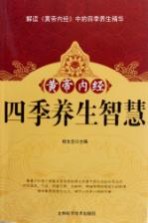 黄帝内经四季养生智慧