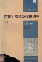 混凝土结构及砌体结构 上