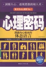 心理密码 泄露内心秘密的体态语言
