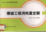 爆破工程消耗量定额 GYD-102-2008