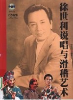 徐世利说唱与滑稽艺术