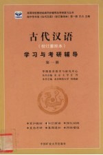 古代汉语 校订重排本 学习与考研辅导 第1册