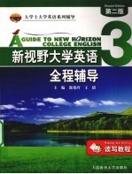 《新视野大学英语(读写教程)》全程辅导 3