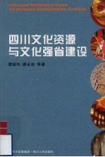 四川文化资源与文化强省建设