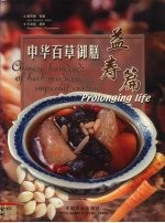 中华百草御膳 益寿篇 英汉对照