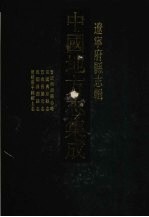 中国地方志集成 辽宁府县志辑 10 宣统抚顺县志略 民国兴京县志 宣统昌图府志 民国昌图县志 宣统康平县乡土志