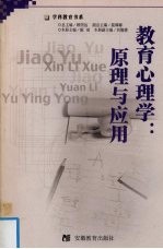 教育心理学:原理与应用