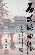 历史的回忆