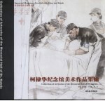 柯棣华纪念馆美术作品集锦 中英文本